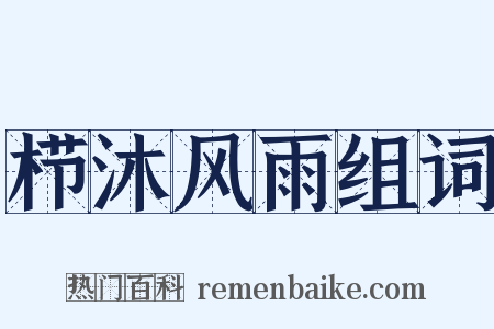 栉沐风雨组词是什么意思的图片